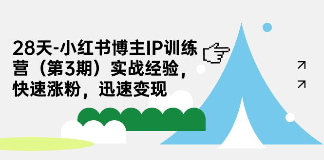 28天-小红书博主IP训练营（第3期）实战经验，快速涨粉，迅速变现-副业库