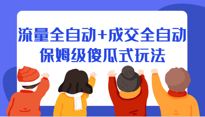 某付费文章：流量全自动+成交全自动保姆级傻瓜式玩法-副业库