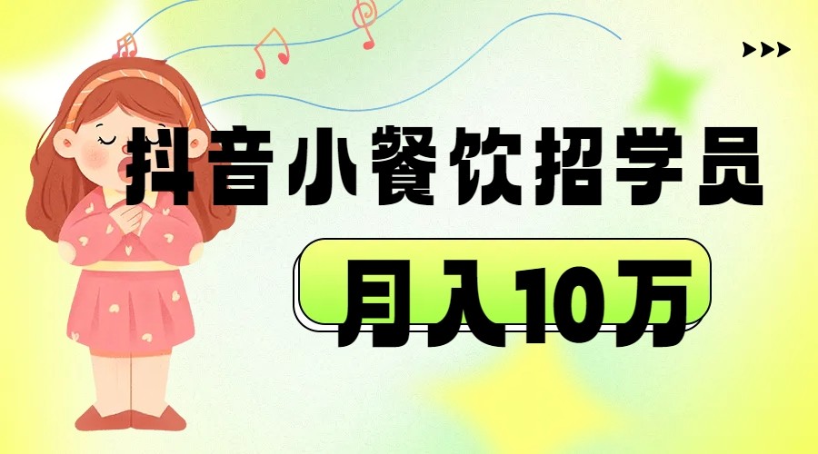 抖音帮小餐饮招学员落地实战，月入10万-副业库