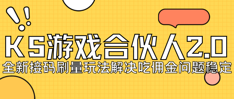 KS游戏合伙人最新刷量2.0玩法解决吃佣问题稳定跑一天150-200接码无限操作-副业库