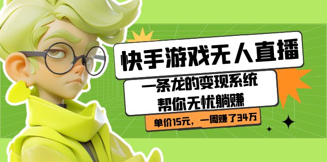 快手游戏无人直播：一条龙的变现系统帮你无忧躺赚 单价15元，一周赚了34万-副业库