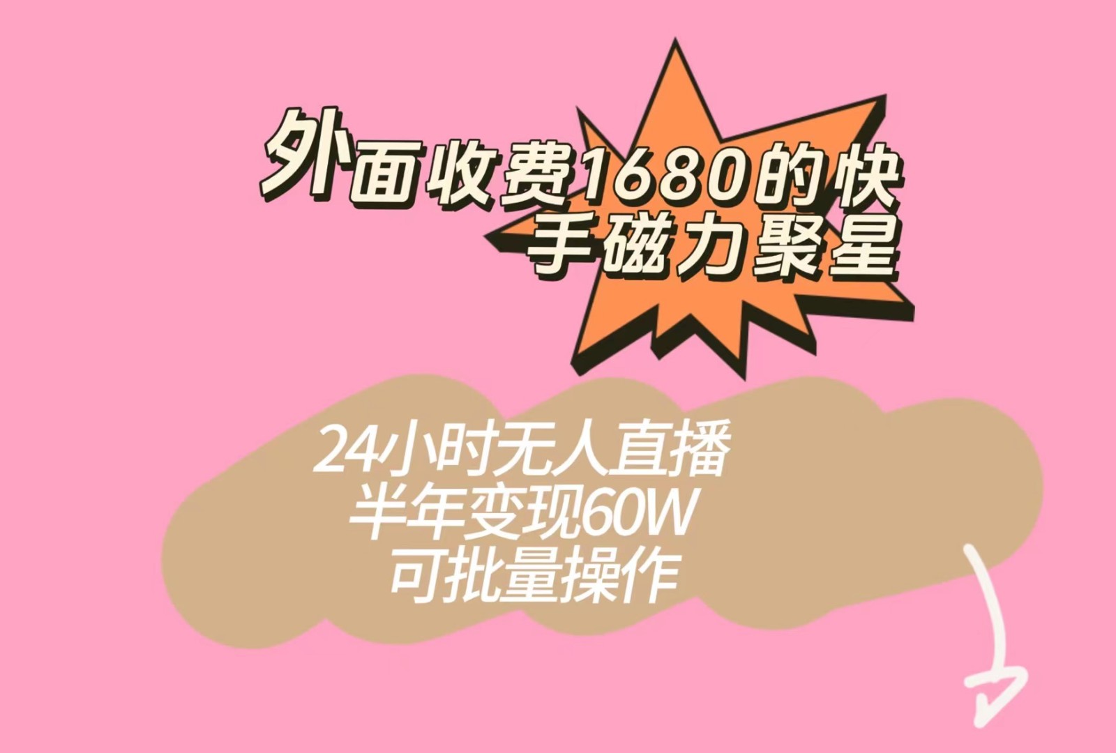 外面收费1680的快手磁力聚星项目，24小时无人直播，半年变现60W，可批量操作-副业库