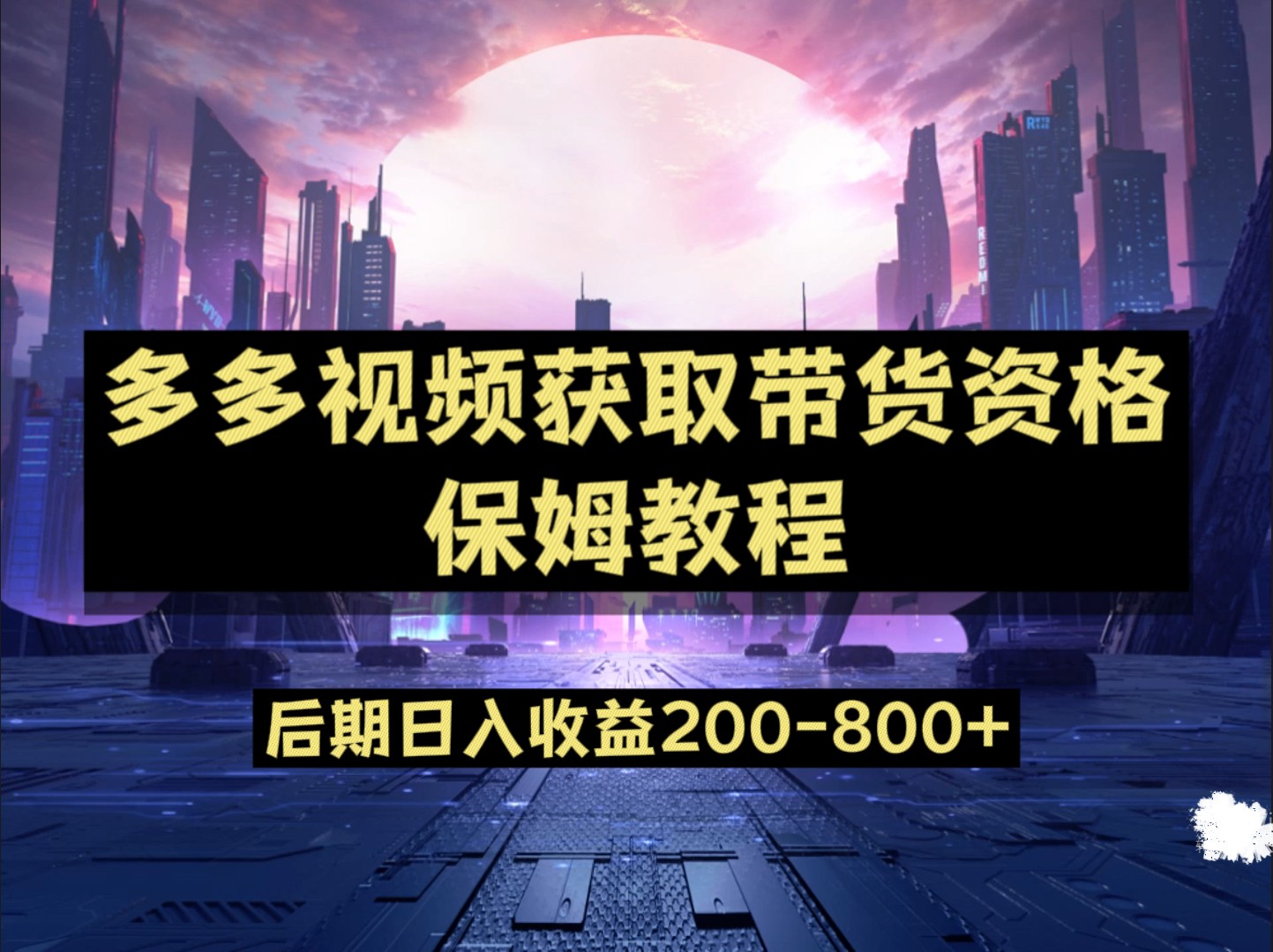多多视频过新手任务保姆及教程，做的好日入800+-副业库