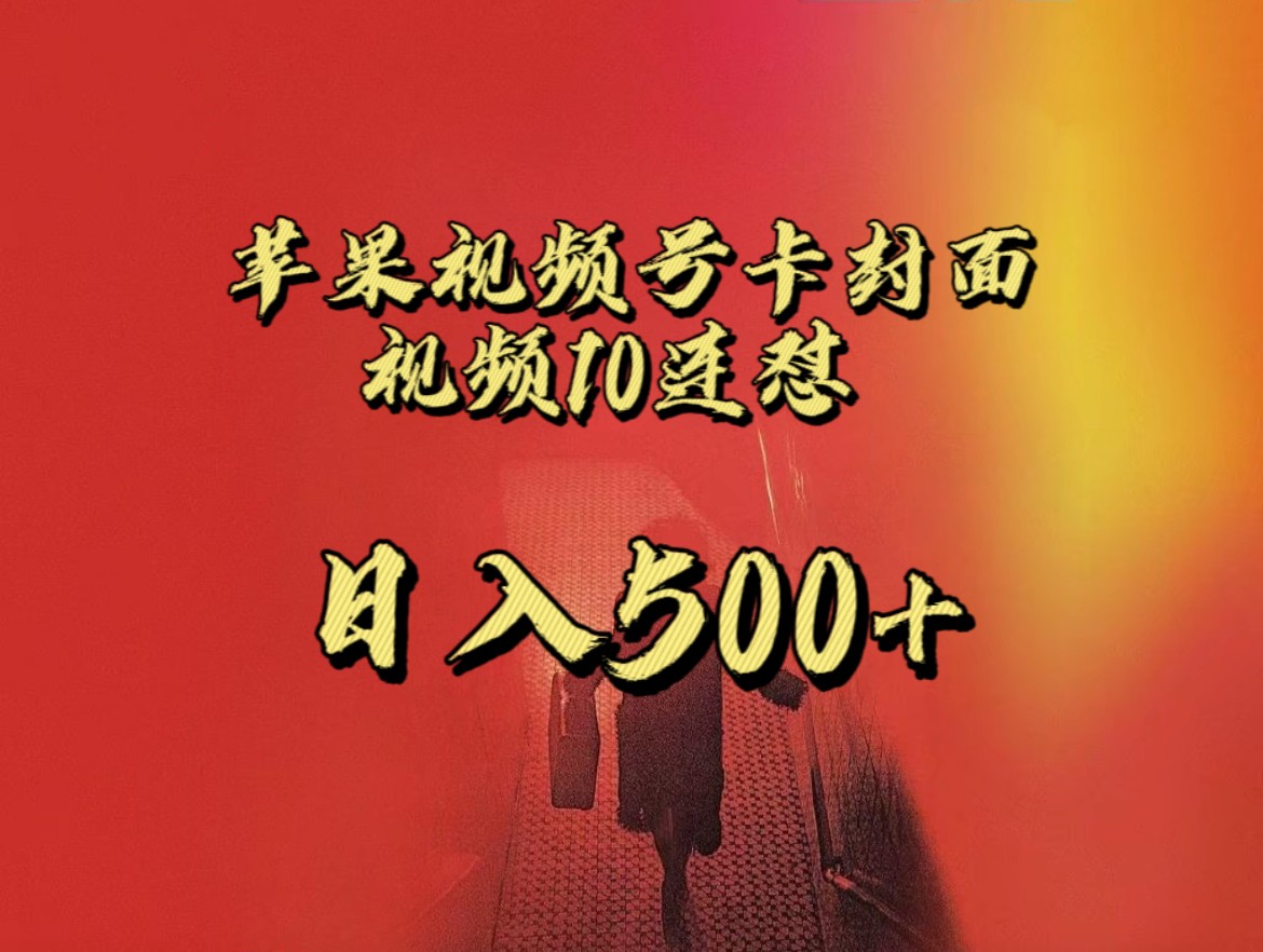 全网首发，苹果手机视频号连怼，视频重复发不违规，一天新号变现500+不是问题！-副业库