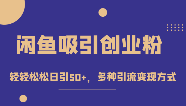 外面收费1680的闲鱼吸引创业粉，轻轻松松日引50+，多种引流变现方式-副业库
