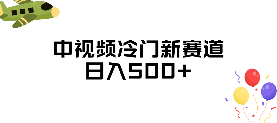 中视频冷门新赛道，日入500+，做的人少 三天之内必起号-副业库