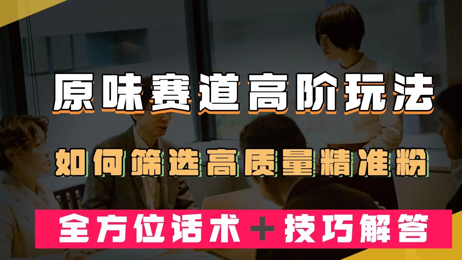 短视频原味赛道高阶玩法，如何筛选高质量精准粉？全方位话术＋技巧解答-副业库