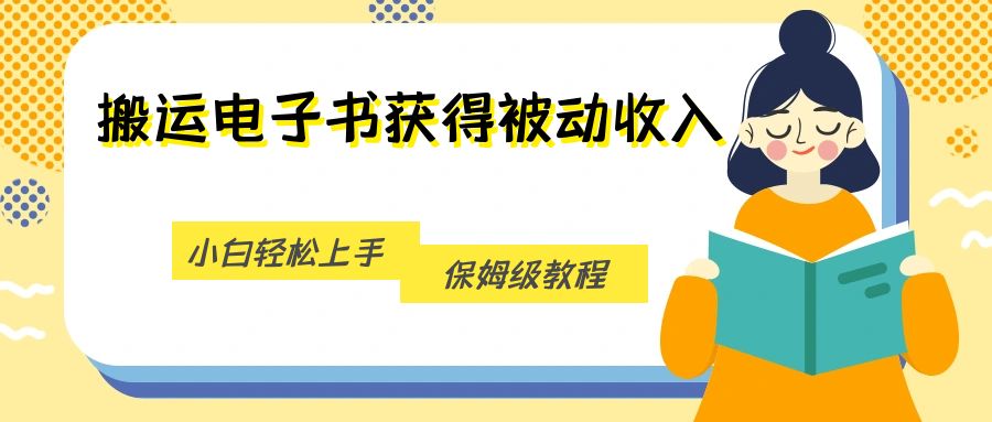 搬运电子书获得被动收入，小白轻松上手，保姆级教程-副业库