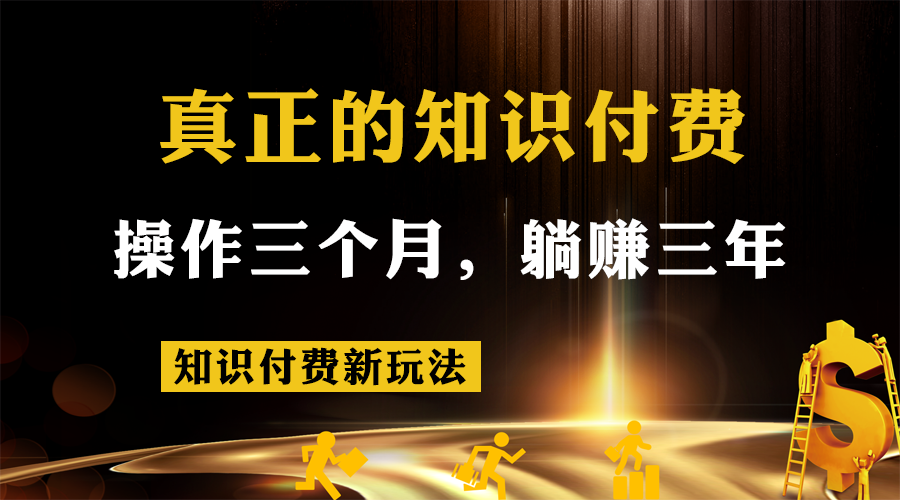 知识付费新玩法，真正的知识付费操作三个月，躺赚三年-副业库