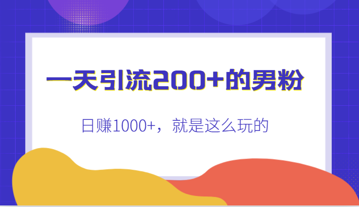 一天引流200+的男粉，日赚1000+，就是这么玩的-副业库