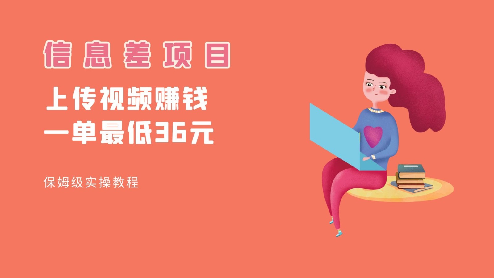 顶级信息差项目，帮别人上传视频，一个视频最低36，保姆级全流程。-副业库