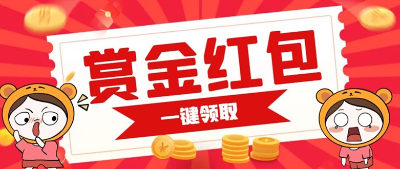 赏金红包推广单页 可以任意地方挂载 支持一键领取红包【完整单页+搭建教程】-副业库