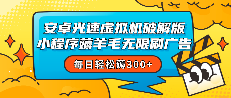 安卓虚拟机薅小程序羊毛无限刷广告 每日轻松薅300+-副业库