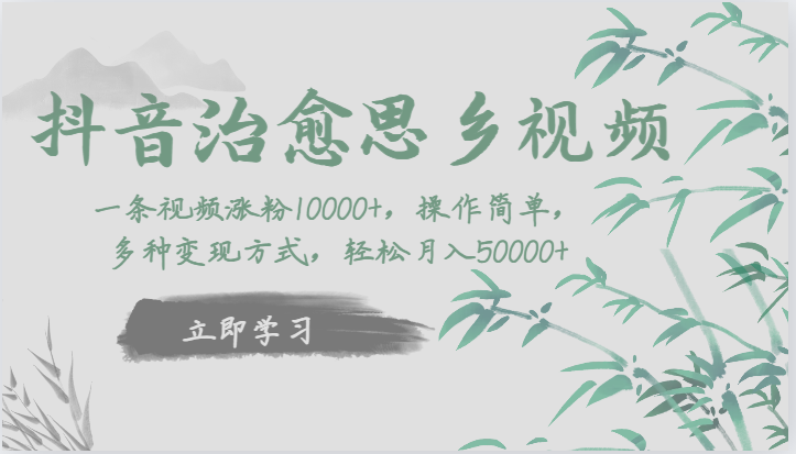 抖音治愈思乡视频，一条视频涨粉1W+，操作简单，多种变现方式，轻松月入5W+-副业库