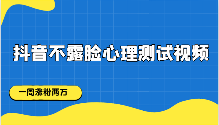 抖音不露脸心理测试视频，一周涨粉两万-副业库