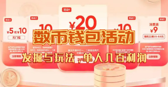 数字人民币_从严选为起点细讲个人怎么领红包（单人利润几百+）-副业库