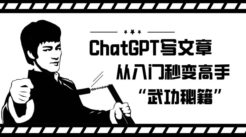 如何利用ChatGPT写文章，从入门秒变高手的“武功秘籍”-副业库