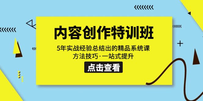 内容创作·特训班：5年实战经验总结出的精品系统课 方法技巧·一站式提升-副业库