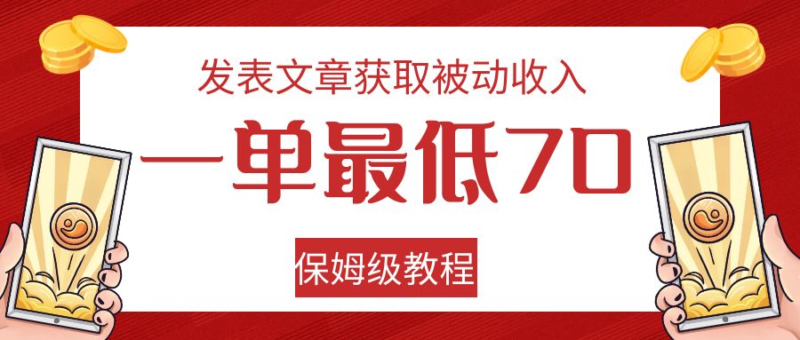 发表文章获取被动收入，一单最低70，保姆级教程-副业库
