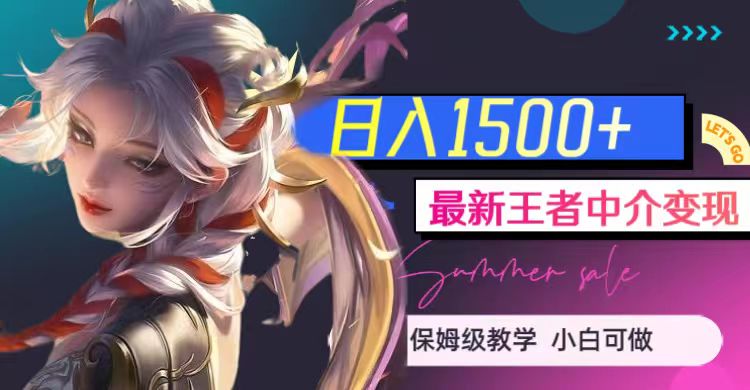 最新王者中介变现，日入1500+（教程+软件+1000G王者教学素材）-副业库