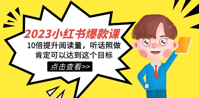 2023小红书·爆款课，10倍提升阅读量，听话照做肯定可以达到这个目标-副业库