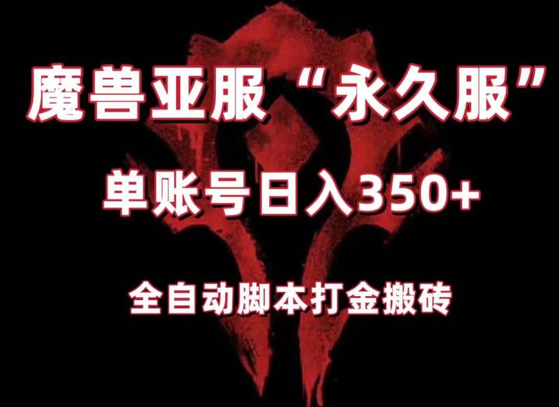 魔兽亚服永久服全自动搬砖，单机350+，小白闭眼入。（附教程+脚本）-副业库
