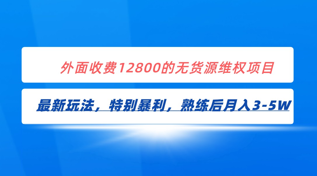 全网首发！外面收费12800的无货源维权最新暴利玩法，轻松月入3-5W-副业库
