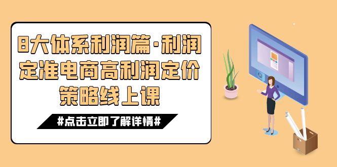 8大体系利润篇·利润定准电商高利润定价策略线上课（16节）-副业库