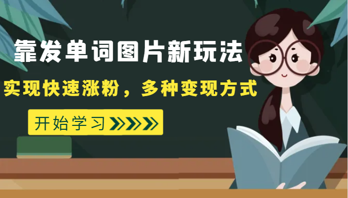 外面收费598的靠发单词图片新玩法，实现快速涨粉，多种变现方式-副业库