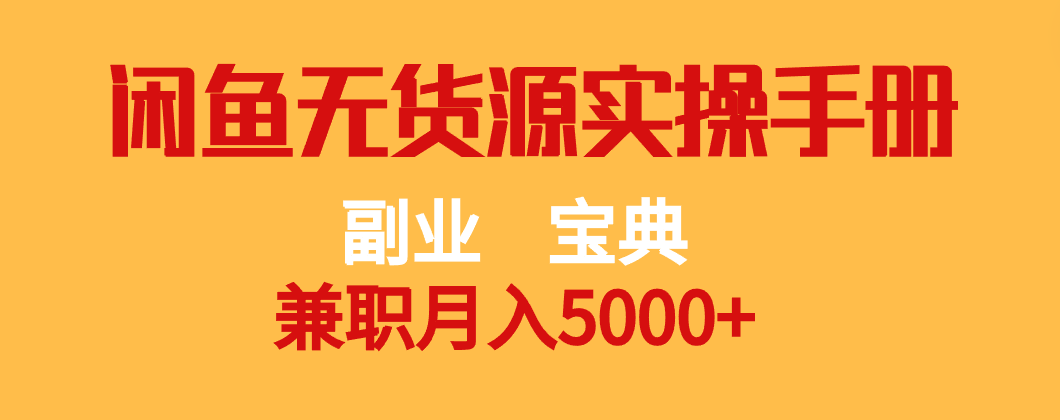 副业宝典 兼职月入5000+  闲鱼无货源实操手册-副业库