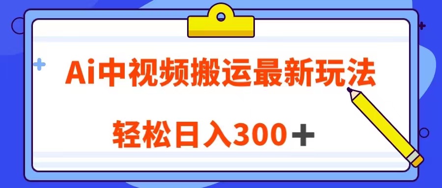 Ai中视频搬运最新玩法，靠翻译英文视频100%原创！轻松日入300＋-副业库