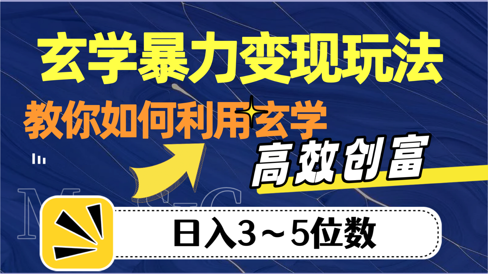 玄学暴力变现玩法，教你如何利用玄学，高效创富，日入3-5位数-副业库