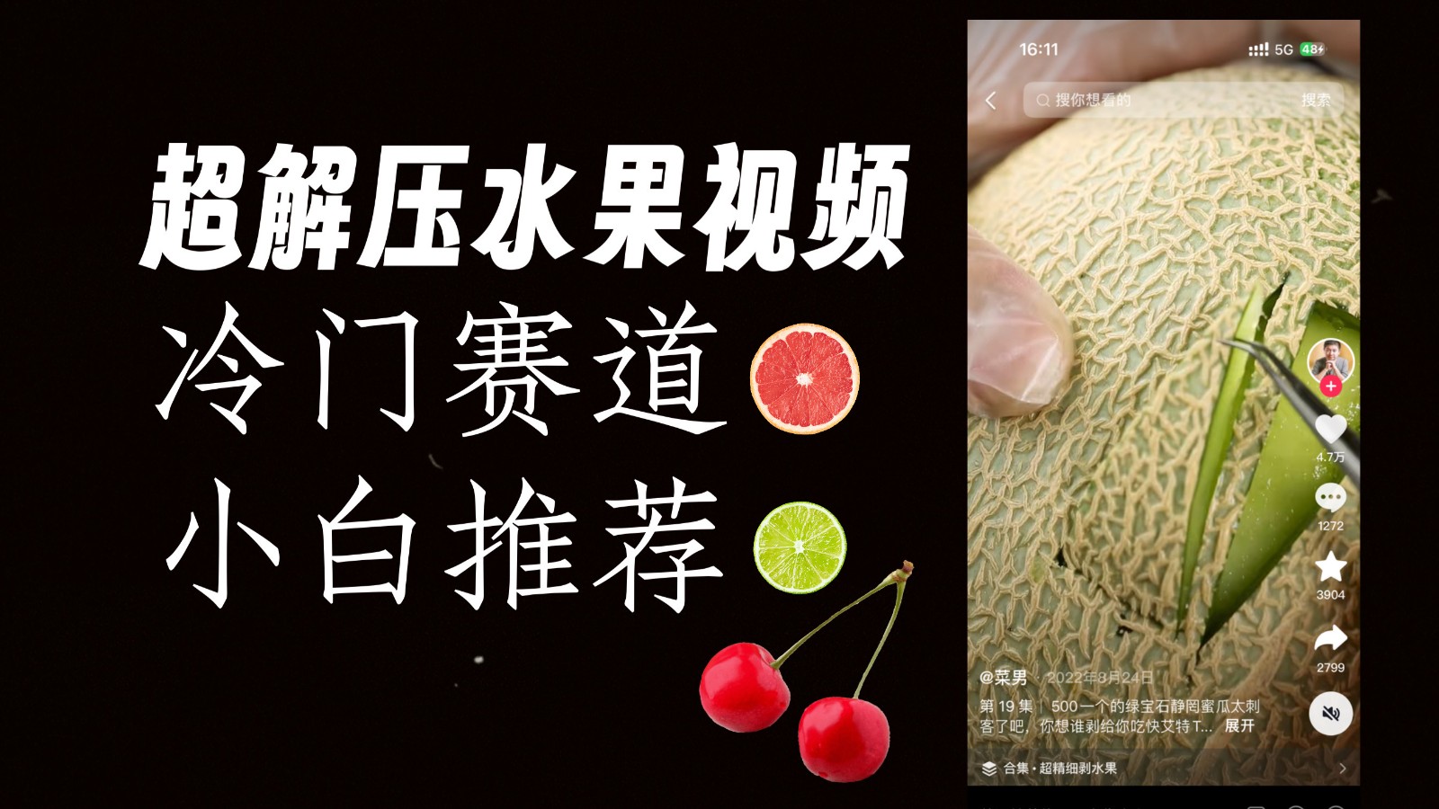 冷门赛道水果解压视频，方法自创，单日变现1000加，简单复制操作，小白必入-副业库