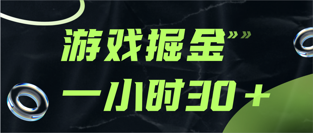 游戏掘金项目，实操一小时30，适合小白操作-副业库