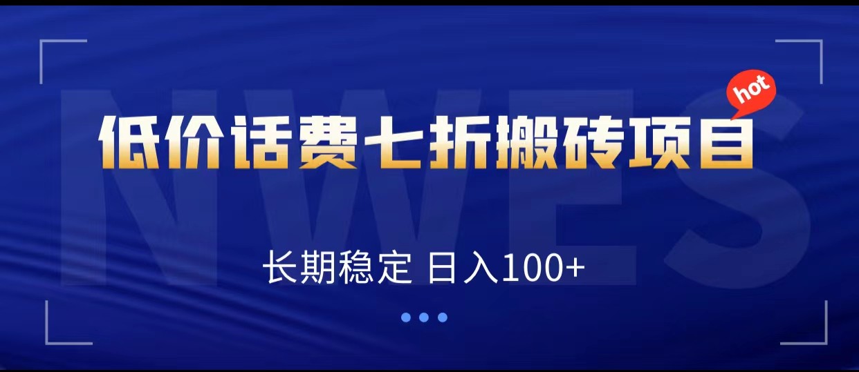 低价话费会员权益七折搬砖项目，长期稳定 日入100+-副业库