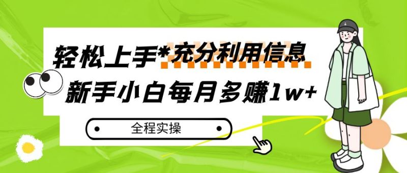 每月多赚1w+，新手小白如何充分利用信息赚钱，全程实操！-副业库