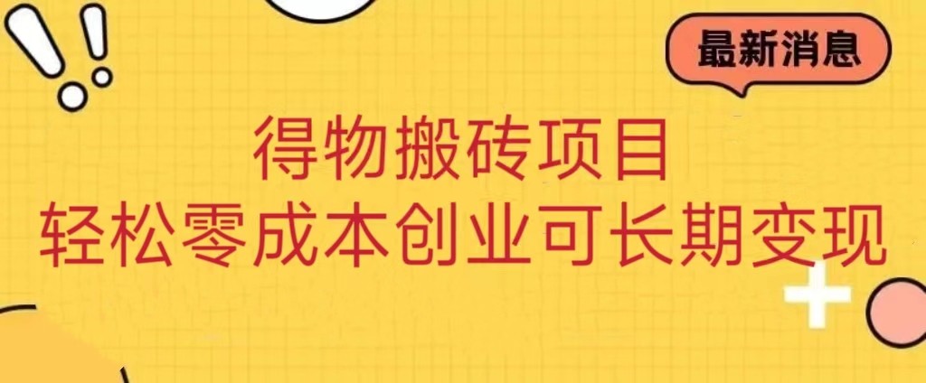 得物搬砖项目 零成本创业 操作简单可长期变现-副业库