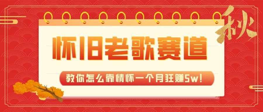 全新蓝海，怀旧老歌赛道，教你怎么靠情怀一个月狂赚5w（教程+700G素材）-副业库