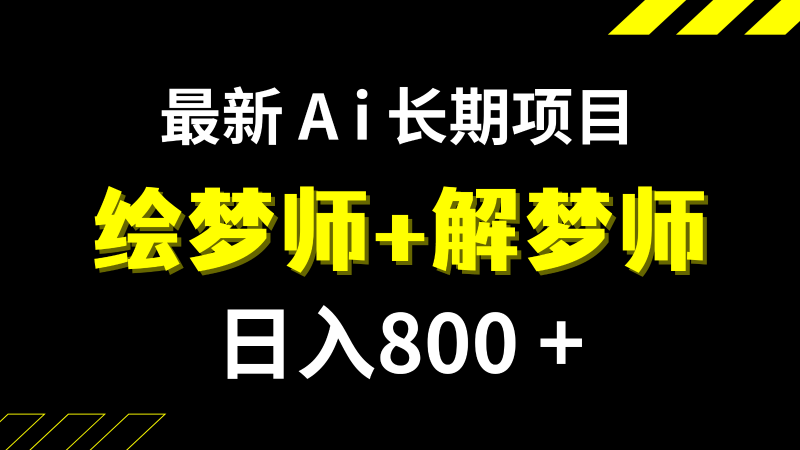 日入800+的最新Ai绘梦师+解梦师长期稳定项目【内附软件+保姆级教程】-副业库