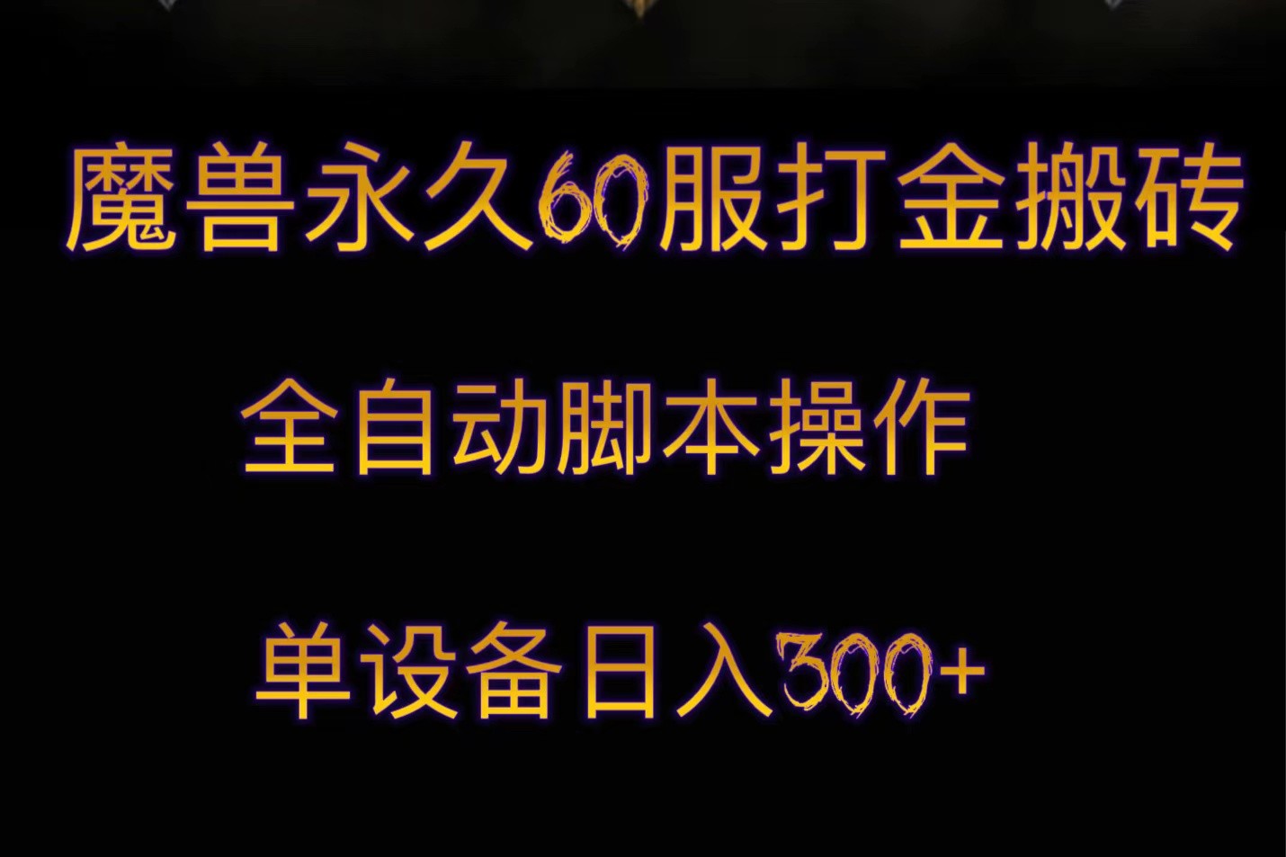 魔兽永久60服打金搬砖，脚本全自动操作，单设备日入300+-副业库