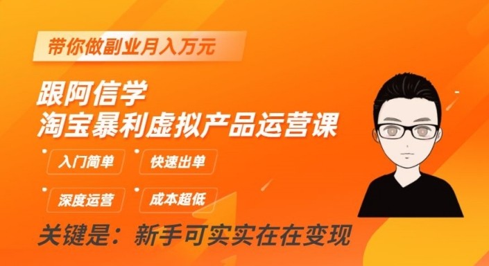 淘宝暴利虚拟产品运营课，入门简单，快速出单，带你做副业月入万元-副业库