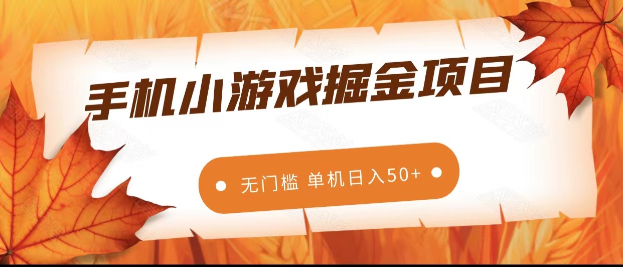 手机小游戏掘金副业项目，无门槛长期稳定 单机日入50+-副业库