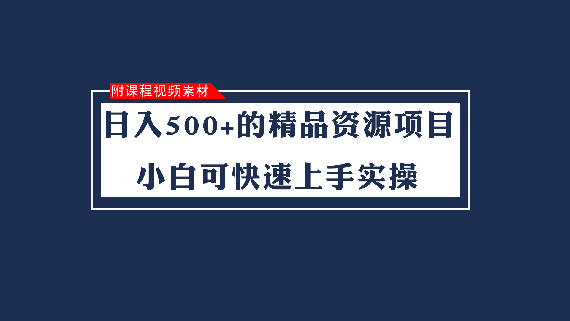 日入500+的虚拟精品资源项目 小白可快速上手实操（附课程视频素材）-副业库