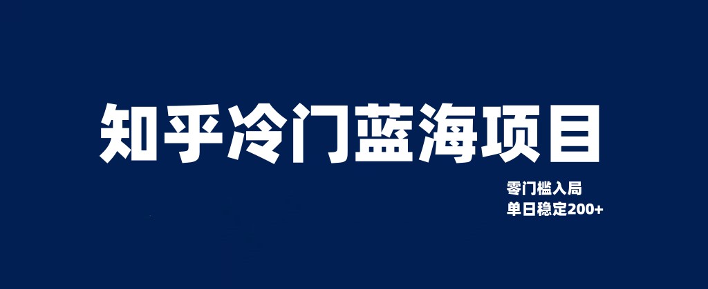 知乎冷门蓝海项目，零门槛教你如何单日变现200+-副业库