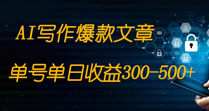 免费AI写作变现全程1部手机复制粘贴单号单日300-500+-副业库