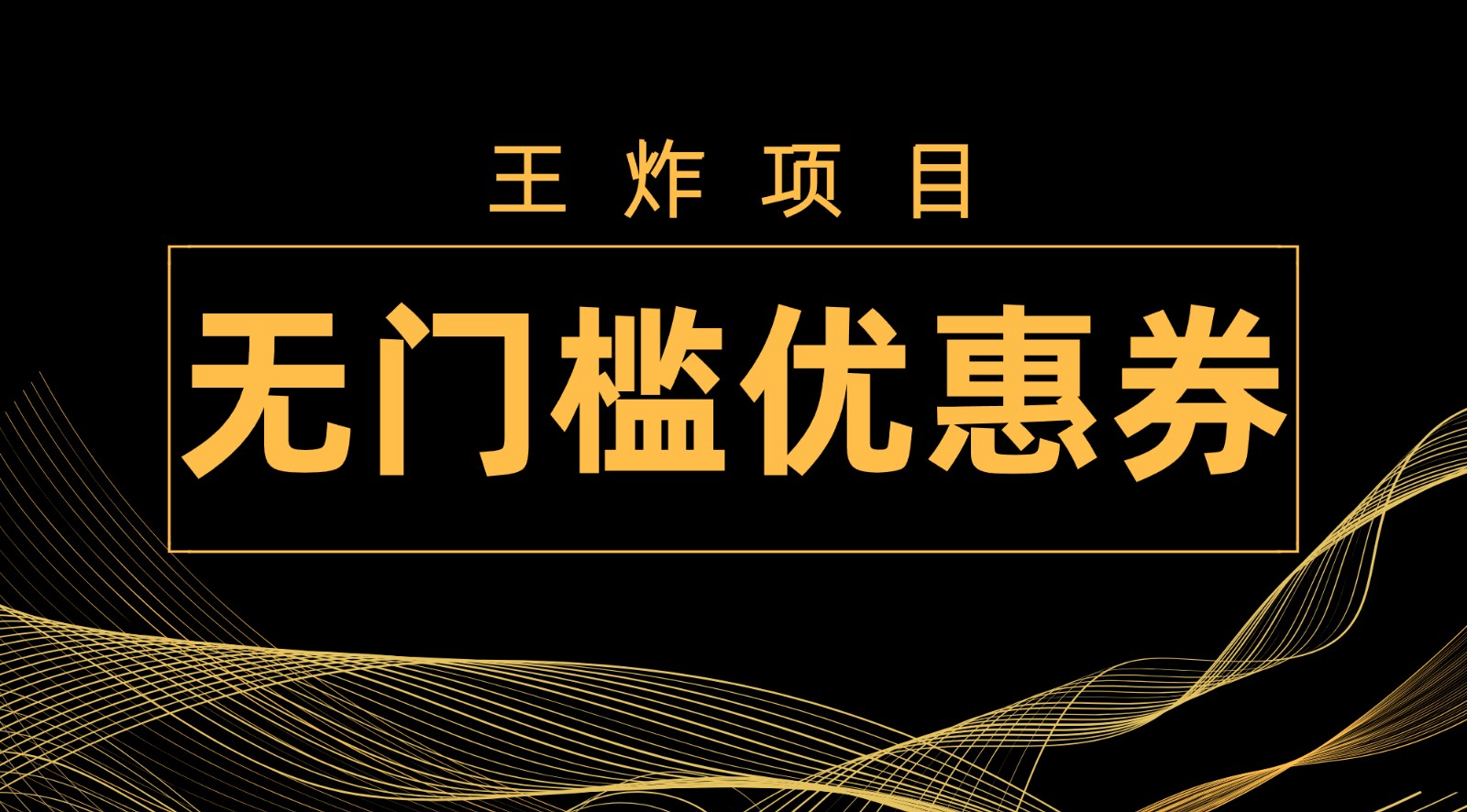 王炸项目！无门槛优惠券，单号日入300+，无需经验直接上手-副业库