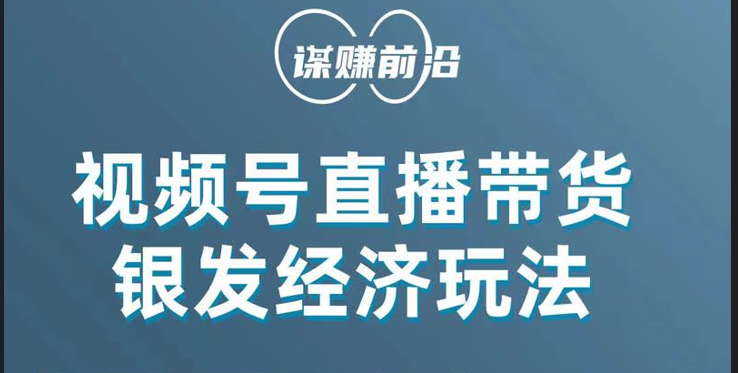 视频号带货，吸引中老年用户，单场直播销售几百单！-副业库