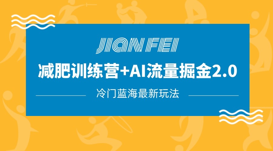 冷门减肥赛道变现+AI流量主掘金2.0玩法教程，蓝海风口项目，小白轻松月入10000+-副业库