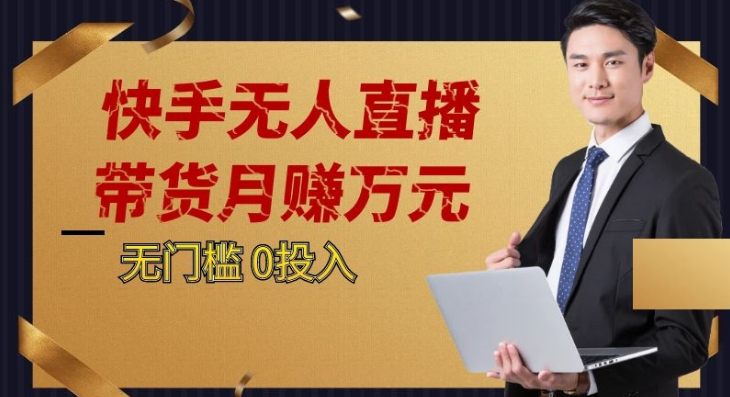2023蓝海项目，快手无人直播，单号月入5000起步-副业库