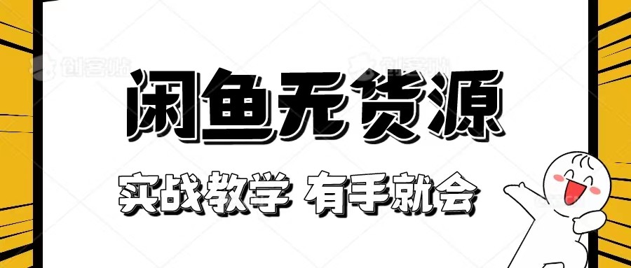 新手必看！实战闲鱼教程，看完有手就会做闲鱼无货源！-副业库
